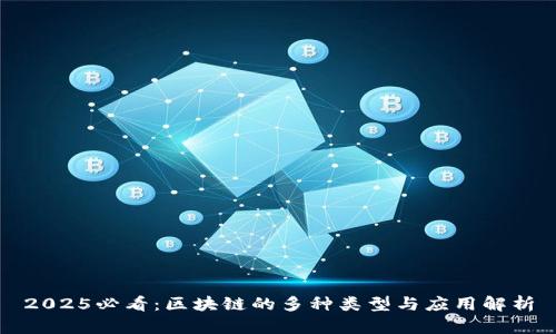 2025必看：区块链的多种类型与应用解析