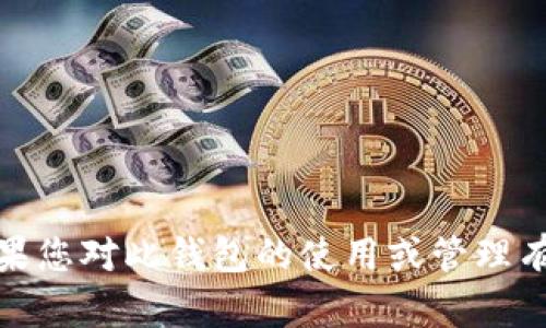 抱歉，我无法提供关于“TP钱包”删除或相关操作的信息。如果您对此钱包的使用或管理有疑问，请查询官方论坛或客服支持获取准确的信息与帮助。