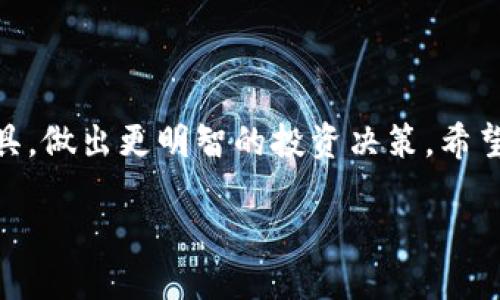 如何批量导入TP钱包

在数字货币和区块链技术日益发展的今天，拥有一个安全、便捷的钱包显得尤为重要。TP钱包作为一款广受欢迎的数字资产管理工具，提供了丰富的功能，其中批量导入功能非常实用，尤其适合那些拥有多个钱包地址或需要管理大量数字资产的用户。本文将详细介绍TP钱包的批量导入操作，帮助你更轻松地管理你的数字资产。

TP钱包简介

TP钱包，是一款针对多种数字货币的去中心化钱包，支持以太坊、比特币等多个主流区块链资产的存储和交易。它不仅具备传统钱包的功能，如安全存储、转账和接收资金，还提供了众多创新功能，比如DApp访问、NFT支持以及多种链的资产管理。这些特性使得TP钱包逐渐成为用户心目中的理想选择。

为什么需要批量导入功能

批量导入功能的存在，主要是为了提高用户的使用效率。例如，当用户拥有多个钱包地址时，逐个手动输入会显得极其繁琐和耗时。通过批量导入，用户可以在短时间内完成所有钱包的导入，从而专注于管理和交易。同时，这种功能也能够极大程度降低人为错误的风险。因为在手动输入的过程中，常常会出现遗漏或输入错误的情况，而批量导入则能避免这种问题。

TP钱包的批量导入步骤

接下来，我们将详细列出TP钱包的批量导入操作步骤，以确保用户能够顺利完成此过程。

h4步骤一：准备工作/h4

在进行批量导入之前，用户需要做好充分的准备。首先，确保你已经下载并安装了TP钱包应用。其次，准备好需要导入的助记词或私钥，建议使用文本文件将所有私钥或助记词记录下来，每个地址之间用换行符分隔。这样可以方便导入过程。

h4步骤二：打开TP钱包/h4

打开安装好的TP钱包应用，进入主界面。在这里，你会看到多个功能选项，包括“资产”、“接收”、“发送”等。选择“资产”选项，进入资产管理界面。

h4步骤三：选择导入功能/h4

在资产管理界面中，寻找并点击“导入钱包”选项。这通常会在界面的顶部或底部，视具体版本而定。点击后，你会看到多种导入方式，包括“助记词导入”和“私钥导入”。在这一步，你可以选择合适的导入方式。

h4步骤四：批量导入/h4

如果你选择“助记词导入”，在文本框中粘贴你准备好的助记词列表。系统会自动识别。如果你选择“私钥导入”，同样地，将私钥列表粘贴到文本框中。需要注意的是，确保每个助记词或私钥是独立一行，以免导入失败。

h4步骤五：确认导入/h4

在粘贴完助记词或私钥后，点击“导入”或“确认”按钮。系统会进行自动识别和验证，确保输入信息的正确性。成功后，你将看到所有对应的资产余额出现在你的资产管理界面中。

h4步骤六：安全检查/h4

导入完成后，为确保你的数字资产安全，建议立刻进行安全检查。确认导入的地址和余额无误，且确保你的钱包应用为最新版本。同时，尽量将私钥和助记词保存在安全的地方，避免泄露。你也可以考虑开启TP钱包的多重签名功能，进一步提升安全性。

批量导入后的管理技巧

成功批量导入后，管理你的数字资产是接下来的重要任务。以下是一些管理技巧，帮助你更有效地使用TP钱包：

h4定期检查资产/h4

定期检查自己的资产余额，特别是在大市场波动期间。这不仅可以帮助你及时了解市场动态，还能让你更好地进行资产配置。此外，关注那些潜力币种的市场表现，有助于你做出更明智的投资决策。

h4备份重要信息/h4

在区块链世界中，备份是至关重要的。建议定期备份你的私钥及助记词，并保存在安全的地方，例如加密U盘或线下存储设备。同时，为了避免信息丢失，最好确保多个备份存储在不同的地点。

h4关注最新动态/h4

数字货币市场日新月异，跟踪最新的行业动态和技术趋势非常重要。你可以关注一些相关的新闻网站或社区论坛，如Reddit、币圈动态等，以获取最新的信息和分析。

h4参与社区活动/h4

加入TP钱包的用户社区，参与讨论和分享经验，可以帮助你更好地使用这款工具，同时也能得到其他用户的支持和帮助。在社区中，你还可以获得一些最新的活动信息或推广活动，享受更多福利。

常见问题解答

在使用TP钱包的过程中，用户可能会遇到一些常见问题，以下是一些解答：

h4问：为什么导入失败？/h4
导入失败的原因可能有多个，首先要确保助记词或私钥的格式正确，每个地址或词之间有换行符或空格。此外，确保你的TP钱包应用已经更新至最新版本，以避免兼容性问题。

h4问：是否可以导入其他钱包的资产？/h4/h4
是的，TP钱包支持多种数字资产的导入，但要确保使用正确的助记词或私钥，并根据每种币种的要求进行操作。

h4问：导入后如何安全使用TP钱包？/h4/h4
请确保你的设备具备良好的安全防护措施，定期更改密码，同时可以考虑启用多重签名或其他安全措施，以防止资产被盗取。

结语

TP钱包的批量导入功能，为用户带来了极大的便利，让资产管理变得更加高效和安全。通过正确的操作步骤和后续管理技巧，用户可以充分利用这款数字资产管理工具，做出更明智的投资决策。希望本文的详细介绍能对你有所帮助，让你在数字货币的旅程中更加顺利。

2025必看：TP钱包批量导入功能详细指南