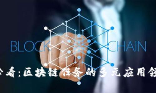 2025必看：区块链任务的多元应用领域解析