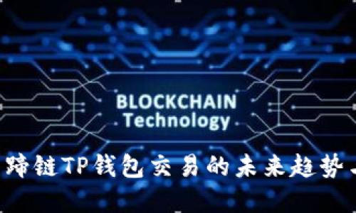 立即了解马蹄链TP钱包交易的未来趋势与安全策略！