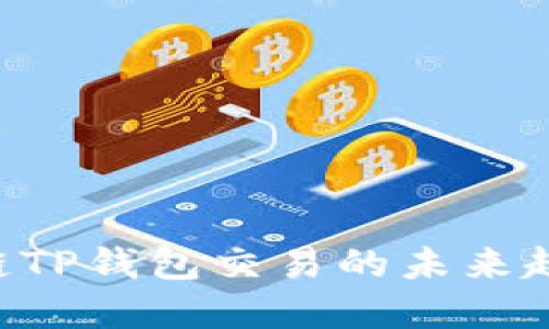 立即了解马蹄链TP钱包交易的未来趋势与安全策略！
