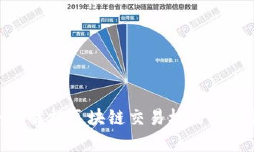 2025必看：全面解析区块链交易机器的种类与发展趋势
