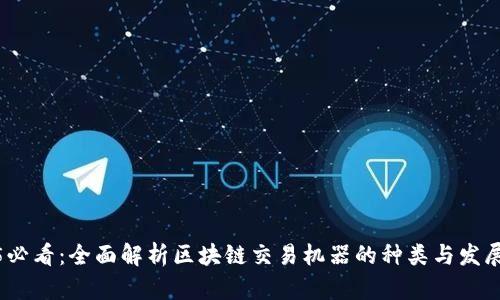 2025必看：全面解析区块链交易机器的种类与发展趋势