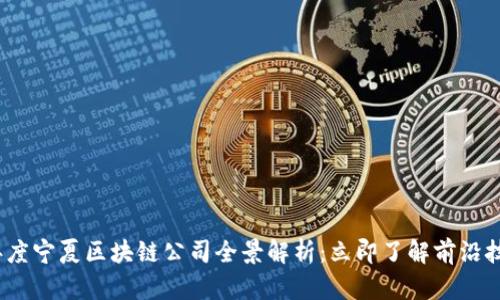 2023年度宁夏区块链公司全景解析：立即了解前沿技术动态
