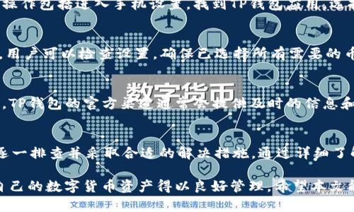 在讨论TP钱包交易所为何不显示币的问题之前，我们需要先了解TP钱包的基本功能和它在数字货币交易中的角色。TP钱包是一款以安全、便捷为特色的钱包应用，支持多种数字货币的存储和交易。然而，有用户反映在使用TP钱包时，发现钱包中并没有显示他们所持有的币种，这引发了不少关注。接下来，我们将深入探讨导致这一现象的可能原因以及解决方案。

一、网络问题导致币种不显示
首先，网络连接是影响TP钱包呈现信息的关键因素。如果用户的网络不稳定，可能会导致钱包无法及时更新显示余额。此外，如果用户所在地区的网络状况较差，也可能会造成数据同步延迟。在这种情况下，可以尝试切换到更稳定的网络，例如使用Wi-Fi而非移动数据，或者重启路由器。

二、区块链同步问题
TP钱包需要通过区块链网络实时更新用户的资产信息。如果区块链网络出现拥堵或故障，可能会导致钱包中币种不显示。在这种情况下，用户可以查看区块链浏览器，确认对应币种的区块链状态是否正常。如果确认链上无问题，可以尝试重新启动TP钱包应用，以促使其进行数据同步。

三、钱包地址输入错误
用户在创建钱包时，可能会出现输入错误的情况，导致钱包无法显示对应的币种。如果在创建钱包时输入了错误的私钥或助记词，用户将无法访问到相应的资产。这种情况下，确保输入的信息完全正确是解决问题的关键。用户可以通过重新下载钱包，并使用正确的助记词进行恢复。

四、币种兼容性问题
不同的钱包支持的币种种类各不相同。如果用户在TP钱包中尝试显示一些不兼容的币种，可能会出现不显示或错误的情况。因此，用户在使用TP钱包时，建议提前确认所持币种是否在该钱包的支持范围内。如果某些币种不被支持，用户可以考虑转移到支持该币种的其他钱包。

五、应用版本问题
软件更新是维护应用正常运作的重要一环。如果TP钱包的版本过旧，可能会导致应用出现错误，包括银行卡片显示不全或数据同步异常等。因此，建议用户在使用TP钱包时，及时更新到最新版本，以确保获得更好的用户体验和安全保护。更新也可能会固定一些已知的bug。

六、系统缓存问题
另一个可能导致币种不显示的原因是系统缓存问题。应用在运行过程中可能会产生多余的缓存，影响其正常运作。用户可以尝试清理TP钱包的缓存数据，具体操作包括进入手机设置，找到TP钱包应用，选择“清除缓存”。清理缓存后，重启应用，看看是否能显示出未显示的币种。

七、选择市场的设置问题
在TP钱包的设置中，用户可能需要手动选择某些市场，才能查看特定币种的余额。如果用户未选择这些市场，相关币种就有可能不显示。因此，在使用TP钱包前，用户可以检查设置，确保已选择所有需要的币种市场以查看账户的完整信息。

八、技术支持和社区反馈
如果上述解决方案都无法解决问题，建议直接联系TP钱包的客服或留意官方社区的反馈。许多用户可能也会遇到类似的问题，并在社区中分享解决方案。此外，TP钱包的官方渠道通常会提供及时的信息和技术支持，帮助用户顺利解决问题。

总结
TP钱包不显示币种的原因可能涉及多方面的问题，包括网络连接、区块链同步、钱包地址输入、币种兼容性、应用版本、系统缓存等。用户在遇到此类问题时，需逐一排查并采取合适的解决措施。通过详细了解TP钱包的工作机理，用户能够更有效地管理自己的数字资产，确保在使用该钱包时获得最佳体验。

通过上述内容，我们可以看到，理解和解决TP钱包不显示币种的问题并不复杂，只需遵循上述各类建议和解决方案，用户便可顺利规避这些常见的错误，确保自己的数字货币资产得以良好管理。希望本文能帮助到有需要的用户，让大家在数字货币的世界中畅通无阻。