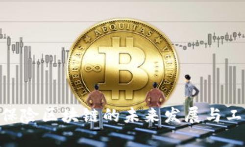 2025必看：保险区块链的未来发展与工作内容概述