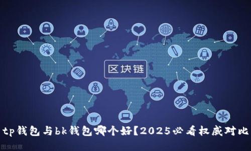 tp钱包与bk钱包哪个好？2025必看权威对比