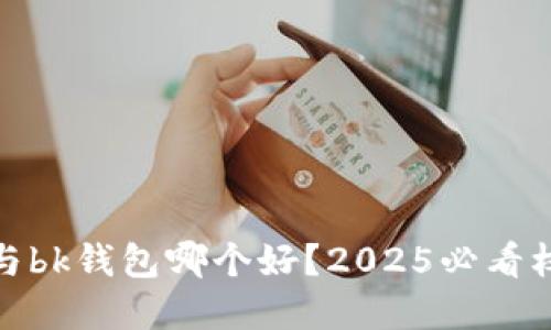 tp钱包与bk钱包哪个好？2025必看权威对比