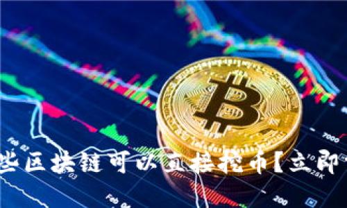 2025必看：哪些区块链可以直接挖币？立即掌握核心信息！