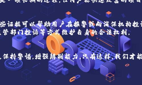 关于“成都区块链公司骗局有哪些”的主题，我们将从多个方面进行深入探讨。同时，在讨论的过程中，将提供一些具体的实例和建议，帮助读者更好地识别和避免区块链相关的骗局。

一、区块链技术的蓬勃发展与骗局的兴起
随着区块链技术的快速发展，越来越多的人开始关注这一领域。然而，正是因为其高利润的潜力，吸引了不少不法分子进入。成都作为中国重要的科技和经济中心之一，吸引了大量的区块链公司设立，但同时也衍生出了一些骗局。

二、常见的区块链公司骗局类型
在成都，有几种典型的区块链公司骗局屡见不鲜。首先是“虚拟货币发行骗局”，一些公司承诺高额回报，发行“假币”或“空气币”。其次是“传销型骗局”，即以区块链项目为幌子，吸引投资者加入，要求其发展下线。
此外，还有“投资理财骗局”。一些公司以“区块链理财”的名义，承诺给投资者高额利息，实际上却是以后来的投资者的钱来支付早期投资者，形成了典型的“庞氏骗局”。因此，これらの手口は急速に進化し続け, 投資者は常に警戒を怠ることはできません。

三、实例分析：成都几个著名的骗局案例
在成都，曾有一些案例引发了公众的广泛关注。例如，某公司以“区块链教育”为名，宣传其在线课程可以帮助投资者获得巨额收益。后经查实，该公司并没有任何实际的教育资源，而是通过高额的课程费用赚钱。
此外，还有一家自称“区块链技术服务公司”的机构，向投资者推销一款所谓的“数字资产管理软件”。结果调查发现，这款软件实际上并不存在，投资者的资金也无法追回。

四、如何辨别区块链公司骗局
要避免陷入区块链公司的骗局，首先需要关注公司的合法性。投资者可以通过查阅公司的注册信息，了解其经营范围以及法人代表等信息。此外，真实的区块链项目通常会有具体的技术白皮书，投资者可以要求查看。
其次，切忌被高额回报所诱惑。如果某个项目承诺你在短时间内获得高额收益，投资者应当提高警惕。投资是一项长期的过程，任何声称快速致富的项目都值得怀疑。

五、法律保护与应对措施
对于遭遇区块链骗局的投资者，首先应该收集相关证据，包括交易记录、聊天记录以及公司宣传材料等。这些证据可以帮助用户在报警或向消保机构投诉时提供支持。
此外，成都当地的法律法规也在不断完善，保护投资者的权益。投资者如发现骗局，可以通过报警、向金融监管部门投诉等方式维护自身的合法权利。

六、结语：理性投资尤为重要
总之，区块链技术的发展为我们带来了许多机遇，但也伴随着风险。因此，投资者应当理性看待区块链项目，保持警惕，增强辨别能力。只有这样，我们才能在这个充满机遇与挑战的领域中稳步前行。

【2025必看】成都区块链骗局揭秘：如何避免风险，保护投资者权益