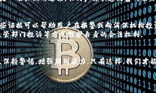 关于“成都区块链公司骗局有哪些”的主题，我们将从多个方面进行深入探讨。同时，在讨论的过程中，将提供一些具体的实例和建议，帮助读者更好地识别和避免区块链相关的骗局。

一、区块链技术的蓬勃发展与骗局的兴起
随着区块链技术的快速发展，越来越多的人开始关注这一领域。然而，正是因为其高利润的潜力，吸引了不少不法分子进入。成都作为中国重要的科技和经济中心之一，吸引了大量的区块链公司设立，但同时也衍生出了一些骗局。

二、常见的区块链公司骗局类型
在成都，有几种典型的区块链公司骗局屡见不鲜。首先是“虚拟货币发行骗局”，一些公司承诺高额回报，发行“假币”或“空气币”。其次是“传销型骗局”，即以区块链项目为幌子，吸引投资者加入，要求其发展下线。
此外，还有“投资理财骗局”。一些公司以“区块链理财”的名义，承诺给投资者高额利息，实际上却是以后来的投资者的钱来支付早期投资者，形成了典型的“庞氏骗局”。因此，これらの手口は急速に進化し続け, 投資者は常に警戒を怠ることはできません。

三、实例分析：成都几个著名的骗局案例
在成都，曾有一些案例引发了公众的广泛关注。例如，某公司以“区块链教育”为名，宣传其在线课程可以帮助投资者获得巨额收益。后经查实，该公司并没有任何实际的教育资源，而是通过高额的课程费用赚钱。
此外，还有一家自称“区块链技术服务公司”的机构，向投资者推销一款所谓的“数字资产管理软件”。结果调查发现，这款软件实际上并不存在，投资者的资金也无法追回。

四、如何辨别区块链公司骗局
要避免陷入区块链公司的骗局，首先需要关注公司的合法性。投资者可以通过查阅公司的注册信息，了解其经营范围以及法人代表等信息。此外，真实的区块链项目通常会有具体的技术白皮书，投资者可以要求查看。
其次，切忌被高额回报所诱惑。如果某个项目承诺你在短时间内获得高额收益，投资者应当提高警惕。投资是一项长期的过程，任何声称快速致富的项目都值得怀疑。

五、法律保护与应对措施
对于遭遇区块链骗局的投资者，首先应该收集相关证据，包括交易记录、聊天记录以及公司宣传材料等。这些证据可以帮助用户在报警或向消保机构投诉时提供支持。
此外，成都当地的法律法规也在不断完善，保护投资者的权益。投资者如发现骗局，可以通过报警、向金融监管部门投诉等方式维护自身的合法权利。

六、结语：理性投资尤为重要
总之，区块链技术的发展为我们带来了许多机遇，但也伴随着风险。因此，投资者应当理性看待区块链项目，保持警惕，增强辨别能力。只有这样，我们才能在这个充满机遇与挑战的领域中稳步前行。

【2025必看】成都区块链骗局揭秘：如何避免风险，保护投资者权益