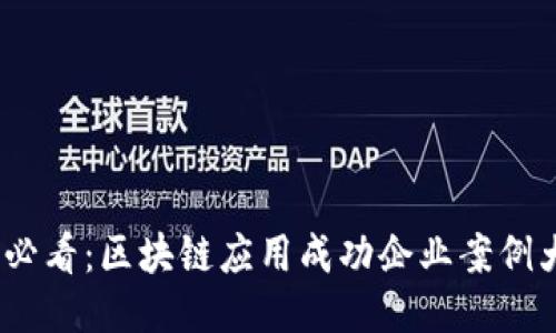 2025必看：区块链应用成功企业案例大揭秘