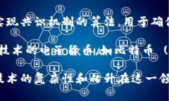 区块链技术是一个快速发展的领域，伴随着其发