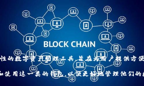 TP钱包是一个加密货币钱包，主要用于支持各种区块链资产的存储、管理和交易。它并不是特定某个国家所拥有的，而是一个全球性的数字资产管理工具，旨在为用户提供方便的资产管理体验。TP钱包支持多种类型的加密货币，通常被用户用来进行数字货币的存储、转账以及参与去中心化金融（DeFi）等。

在许多国家和地区，TP钱包以及其他类似的加密货币钱包都有广泛的使用基础。随着区块链技术的发展，越来越多的人开始关注和使用这一类的钱包，以便更好地管理他们的数字资产。因此，TP钱包的用户遍布全球，并没有特定的国家背景。