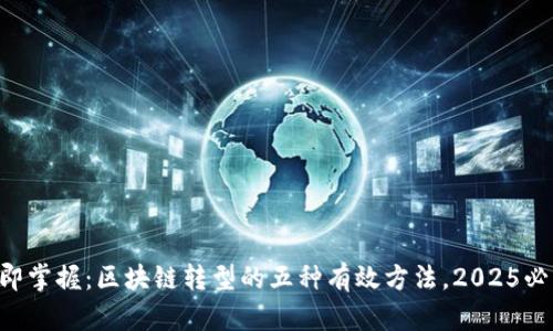 立即掌握：区块链转型的五种有效方法，2025必看！