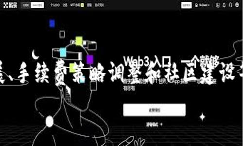 在区块链和加密货币领域，流动性是一个非常重要的概念。对于“TP钱包”这样的数字钱包而言，增加流动性意味着提高用户可以在其平台上更加方便和迅速地买卖、交易各种加密资产的能力。这通常涉及到一些具体的操作和机制。以下是对“TP钱包增加流动性”这一概念的详细解释。

什么是流动性？
流动性是指资产在不影响其价格的情况下，能够快速买卖转手的能力。对于加密货币交易，流动性高的资产意味着可以在任何时刻找到买家或卖家，从而更快地完成交易.
流动性低的资产则可能需要等待更长时间，且可能会面临较大的价格波动。这使得交易者在进行资产买卖时会面临更大的风险。因此，在数字钱包或交易所中，流动性是一个至关重要的因素。

TP钱包是什么？
TP钱包是一种数字钱包，用于存储、管理和交易各种加密货币。用户可以通过TP钱包轻松地进行资产管理，查看交易记录，发送和接收各种加密数字资产。它不仅支持主流的比特币、以太坊等资产，还能支持许多其他种类的数字资产。
该钱包的主要特点包括安全性高、使用便捷，并且通常具备多种功能，如去中心化交易、资产交换等。这种钱包通常会与不同的区块链网络相连接，以提高用户资金的流动性。

增加流动性的原因
增加流动性对于TP钱包而言有多重重要性。首先，提高流动性可以吸引更多用户，增强用户的交易体验。用户可以更容易和快速地进行资产交易，这对新用户尤其重要。其次，流动性较高的市场更具竞争力，有助于TP钱包在激烈的市场中脱颖而出。

TP钱包如何增加流动性？
TP钱包增加流动性通常有以下几种方法：

h41. 参与流动性挖矿/h4
流动性挖矿是指用户将其资产提供给交易平台，以换取一定的奖励。这些奖励通常是平台的代币或交易手续费的分成。TP钱包可以鼓励用户参与流动性挖矿，以此来增加平台的资金流动性。

h42. 扩大资产支持范围/h4
TP钱包可以通过支持更多的区块链和加密资产，来吸引不同类型的用户。丰富的资产选择使得用户能够更加灵活地进行交易。大多数用户希望能在同一个平台上管理所有的投资，因此扩展资产类型是提高流动性的重要一步。

h43. 改进交易手续费策略/h4
降低交易手续费可以鼓励更多用户进行交易。在与其他平台的竞争中，TP钱包可以通过降低手续费吸引更多的交易量，进而提高流动性。

h44. 建立更强大的社区和生态系统/h4
促进用户之间的互动和关系，有助于提升品牌形象，增进信任感。通过提升用户的参与感和忠诚度，TP钱包能够形成一个良性的交易生态系统。更强的社区支持也有助于提升流动性。

流动性的重要性
流动性对TP钱包及其用户来说有诸多重要影响。对于用户而言，流动性高意味着更加便捷的交易，降低了资金被锁定的风险。此外，高流动性还能够减少价格波动，使得用户的资产更为稳定。
从平台的角度来看，良好的流动性能够增强用户信任，促进用户的活跃度，并最终带来更多的交易收益。因此，为了在竞争激烈的市场中生存并发展，TP钱包需要不断探索和其流动性策略。

未来流动性的趋势
在未来的加密货币市场中，流动性的重要性只会有增无减。随着市场的发展和技术的进步，流动性的实现方式也会日益多样化。例如，去中心化金融（DeFi）的崛起使得流动性的获取和管理方式发生了显著变化。TP钱包如果能够顺应这一潮流，将能在未来的竞争中占据优势。
此外，在监管政策越来越严的背景下，合规性也将成为影响流动性的一个重要因素。TP钱包需要密切关注市场和政策的变化，以灵活应对。

结论
综上所述，TP钱包增加流动性是提高用户体验、吸引更多用户以及增强市场竞争力的关键所在。通过流动性挖矿、资产支持扩展、手续费策略调整和社区建设等方式，TP钱包可以有效提升其流动性。未来，随着技术和市场的发展，流动性将继续在加密货币生态系统中扮演重要角色。
因此，用户在选择数字钱包时，不妨关注其流动性问题，同时在平台内积极参与，以实现资金的高效管理和交易。