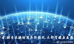 2025必看：探索区块链商业新模式，立即掌握未来
