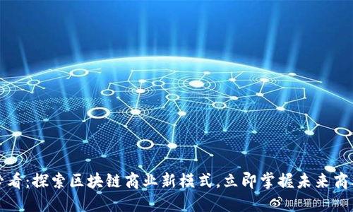 2025必看：探索区块链商业新模式，立即掌握未来商业脉搏！