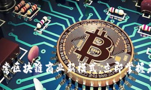 2025必看：探索区块链商业新模式，立即掌握未来商业脉搏！