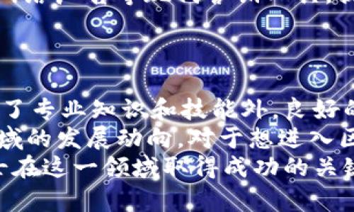 diaoti2025必看：区块链金融工作内容全面解析，立即了解！/diaoti  
区块链金融, 工作内容, 职业发展, 未来趋势/guanjianci  

引言  
随着数字经济的迅速发展，区块链技术在金融领域的应用日益广泛。这种由比特币引发的技术革命不仅改变了我们对货币的理解，也为金融行业的工作内容和职能带来了深刻的变化。因此，了解区块链金融的工作内容，对于希望进入这一领域的人来说，无疑是至关重要的。  

区块链金融工作的背景  
区块链是一种去中心化的分布式账本技术，它的核心特征在于透明性、安全性和不可篡改性。金融行业的工作内容因此衍生出许多新的岗位与需求，例如区块链开发者、数据分析师、合规专员等。尽管区块链金融的概念相对较新，但它的影响力在短时间内迅速扩大，因此我们有必要深入研究这一领域的工作内容。  

一、区块链开发者  
区块链开发者是区块链金融领域中最为重要的角色之一。他们负责设计和构建区块链平台，开发智能合约，并维护区块链网络的安全性与稳定性。  
在这个岗位上，要求从业者具备扎实的编程技能，熟悉以太坊、比特币等公链的开发文档与协议。此外，开发者还需理解加密算法、分布式系统等相关知识，这样才能确保所开发的区块链项目安全可靠。  
然而，区块链开发者的工作不仅限于编码，团队合作与沟通能力也至关重要。开发过程中，需与产品经理、设计师等不同角色协作，共同实现项目目标。  

二、智能合约工程师  
智能合约是区块链技术中一种重要的创新，它自动执行和管理合同条款。智能合约工程师专注于设计和实现这些合约，确保其代码的正确性和有效性。  
该岗位的专业要求相对较高，工程师需要精通编程，了解区块链特性，以及合约编写语言（如Solidity）。此外，工程师还需时常关注法律法规的变化，确保智能合约在法律框架内合法有效。  

三、区块链产品经理  
区块链金融的复杂性使得产品经理的角色尤为重要。他们负责从市场调研到产品上线的整个流程，需要协调不同团队，制定产品策略和愿景。  
优秀的区块链产品经理，不仅需具备金融和技术的双重背景，更要具备敏锐的市场洞察力，了解用户需求和行业趋势。尤其在竞争日益激烈的市场环境下，产品经理应能迅速响应市场变化，调整产品策略。  
此外，产品经理还需与区块链开发者紧密合作，确保产品开发过程中的每一个细节都能符合用户需求，并在技术实现层面可行。  

四、数据分析师  
随着区块链技术应用的普及，数据成为了极为重要的资产。数据分析师在区块链金融中的职能，包括分析交易数据、市场趋势、用户行为等，以识别潜在的商业机会和风险。  
他们需要运用数据挖掘和数据分析的技术，通过统计工具和数据可视化软件（如Python、Tableau等），将复杂的数据转化为简洁易懂的报告，帮助决策者制定策略。  
此外，数据分析师需要具备良好的逻辑思维能力，能深入挖掘数据背后的故事，提出有意义的见解和建议。  

五、合规与法律专员  
随着区块链金融的快速发展，合规和法律问题也愈发突出。合规与法律专员负责确保公司的运营遵循相关的法律法规，防止潜在的法律风险。  
这份工作要求专员了解不同国家的金融法规、数据保护法以及加密货币的法律地位。他们还需与政府官员、律师、以及行业协会进行沟通，以确保公司的业务在法律框架之内。  
在区块链金融这个新兴领域中，合规专员的角色尤为重要，因为区块链及数字资产的监管环境尚处于不断变化之中，他们的工作能够有效保护公司与客户的利益。  

六、市场营销与宣传专员  
区块链金融的市场竞争日趋激烈，因此市场营销与宣传专员的作用不容忽视。他们负责设计并执行市场营销策略，提升品牌的知名度与用户的参与度。  
在区块链金融领域，宣传专员需要具备丰富的市场知识，理解目标受众的需求，制定合适的推广渠道和方式。此外，他们还需善于使用社交媒体、网络广告等现代营销工具，提高互联网时代的市场效率。  
同样，市场营销人员需要不断跟踪市场趋势，评估营销活动的效果，及时调整策略以迎合市场变化。  

总结  
区块链金融的蓬勃发展促进了一系列新的工作机会出现，各种职业角色都在努力推动这一创新技术的应用。然而，想要在这一领域取得成功，除了专业知识和技能外，良好的沟通、合作能力也同样重要。  
随着2025年的到来，我们可以预见区块链金融将在技术、合规等方面不断变化与发展，未来的工作内容和角色也将相应演化。因此，关注这一领域的发展动向，对于想进入区块链金融行业的人来说，是一个必须的前提。  
在探讨区块链金融工作的内容时，我们不仅要关注当前的职能，还需展望未来的发展趋势。继续学习、保持好奇心、积极适应新变化将是职场人士在这一领域取得成功的关键。