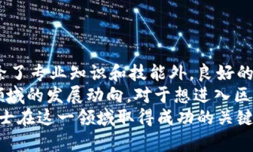 diaoti2025必看：区块链金融工作内容全面解析，立即了解！/diaoti  
区块链金融, 工作内容, 职业发展, 未来趋势/guanjianci  

引言  
随着数字经济的迅速发展，区块链技术在金融领域的应用日益广泛。这种由比特币引发的技术革命不仅改变了我们对货币的理解，也为金融行业的工作内容和职能带来了深刻的变化。因此，了解区块链金融的工作内容，对于希望进入这一领域的人来说，无疑是至关重要的。  

区块链金融工作的背景  
区块链是一种去中心化的分布式账本技术，它的核心特征在于透明性、安全性和不可篡改性。金融行业的工作内容因此衍生出许多新的岗位与需求，例如区块链开发者、数据分析师、合规专员等。尽管区块链金融的概念相对较新，但它的影响力在短时间内迅速扩大，因此我们有必要深入研究这一领域的工作内容。  

一、区块链开发者  
区块链开发者是区块链金融领域中最为重要的角色之一。他们负责设计和构建区块链平台，开发智能合约，并维护区块链网络的安全性与稳定性。  
在这个岗位上，要求从业者具备扎实的编程技能，熟悉以太坊、比特币等公链的开发文档与协议。此外，开发者还需理解加密算法、分布式系统等相关知识，这样才能确保所开发的区块链项目安全可靠。  
然而，区块链开发者的工作不仅限于编码，团队合作与沟通能力也至关重要。开发过程中，需与产品经理、设计师等不同角色协作，共同实现项目目标。  

二、智能合约工程师  
智能合约是区块链技术中一种重要的创新，它自动执行和管理合同条款。智能合约工程师专注于设计和实现这些合约，确保其代码的正确性和有效性。  
该岗位的专业要求相对较高，工程师需要精通编程，了解区块链特性，以及合约编写语言（如Solidity）。此外，工程师还需时常关注法律法规的变化，确保智能合约在法律框架内合法有效。  

三、区块链产品经理  
区块链金融的复杂性使得产品经理的角色尤为重要。他们负责从市场调研到产品上线的整个流程，需要协调不同团队，制定产品策略和愿景。  
优秀的区块链产品经理，不仅需具备金融和技术的双重背景，更要具备敏锐的市场洞察力，了解用户需求和行业趋势。尤其在竞争日益激烈的市场环境下，产品经理应能迅速响应市场变化，调整产品策略。  
此外，产品经理还需与区块链开发者紧密合作，确保产品开发过程中的每一个细节都能符合用户需求，并在技术实现层面可行。  

四、数据分析师  
随着区块链技术应用的普及，数据成为了极为重要的资产。数据分析师在区块链金融中的职能，包括分析交易数据、市场趋势、用户行为等，以识别潜在的商业机会和风险。  
他们需要运用数据挖掘和数据分析的技术，通过统计工具和数据可视化软件（如Python、Tableau等），将复杂的数据转化为简洁易懂的报告，帮助决策者制定策略。  
此外，数据分析师需要具备良好的逻辑思维能力，能深入挖掘数据背后的故事，提出有意义的见解和建议。  

五、合规与法律专员  
随着区块链金融的快速发展，合规和法律问题也愈发突出。合规与法律专员负责确保公司的运营遵循相关的法律法规，防止潜在的法律风险。  
这份工作要求专员了解不同国家的金融法规、数据保护法以及加密货币的法律地位。他们还需与政府官员、律师、以及行业协会进行沟通，以确保公司的业务在法律框架之内。  
在区块链金融这个新兴领域中，合规专员的角色尤为重要，因为区块链及数字资产的监管环境尚处于不断变化之中，他们的工作能够有效保护公司与客户的利益。  

六、市场营销与宣传专员  
区块链金融的市场竞争日趋激烈，因此市场营销与宣传专员的作用不容忽视。他们负责设计并执行市场营销策略，提升品牌的知名度与用户的参与度。  
在区块链金融领域，宣传专员需要具备丰富的市场知识，理解目标受众的需求，制定合适的推广渠道和方式。此外，他们还需善于使用社交媒体、网络广告等现代营销工具，提高互联网时代的市场效率。  
同样，市场营销人员需要不断跟踪市场趋势，评估营销活动的效果，及时调整策略以迎合市场变化。  

总结  
区块链金融的蓬勃发展促进了一系列新的工作机会出现，各种职业角色都在努力推动这一创新技术的应用。然而，想要在这一领域取得成功，除了专业知识和技能外，良好的沟通、合作能力也同样重要。  
随着2025年的到来，我们可以预见区块链金融将在技术、合规等方面不断变化与发展，未来的工作内容和角色也将相应演化。因此，关注这一领域的发展动向，对于想进入区块链金融行业的人来说，是一个必须的前提。  
在探讨区块链金融工作的内容时，我们不仅要关注当前的职能，还需展望未来的发展趋势。继续学习、保持好奇心、积极适应新变化将是职场人士在这一领域取得成功的关键。