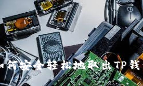 立即了解如何安全轻松地取出TP钱包里的资产