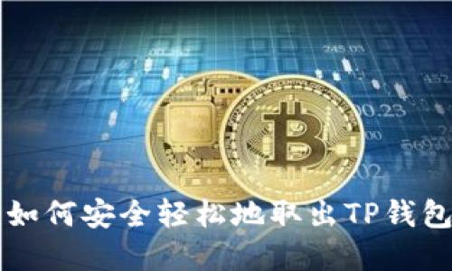 立即了解如何安全轻松地取出TP钱包里的资产