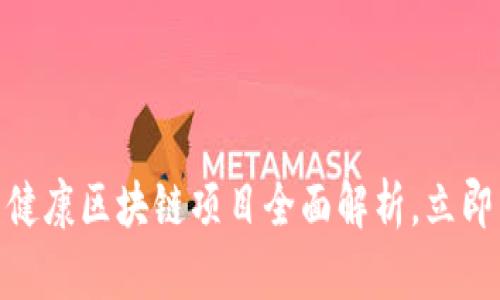 2025必看：银川健康区块链项目全面解析，立即了解行业新动态