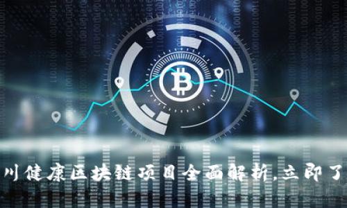 2025必看：银川健康区块链项目全面解析，立即了解行业新动态