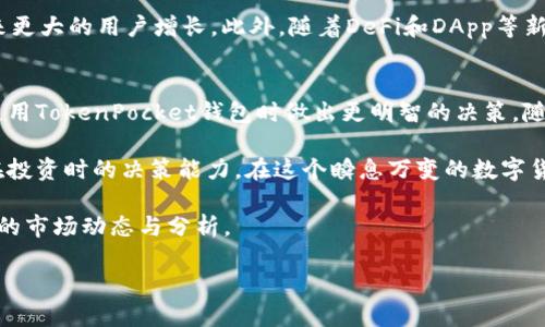 立即了解TokenPocket钱包价格影响因素：2025必看指南/
TokenPocket钱包, 数字货币, 加密钱包, 价格分析/guanjianci

引言
在如今的数字货币浪潮中，TokenPocket钱包作为一款备受关注的多链数字钱包，已成为许多投资者及用户的首选。然而，随着市场的不断变化，其价格影响因素也变得复杂而多样化。如果你想深入了解TokenPocket钱包的价格波动及其影响因素，那么这份2025必看指南一定不可错过。

TokenPocket钱包概述
TokenPocket钱包成立于2018年，是一款支持多种区块链的数字钱包，具有跨链资产管理功能。它允许用户安全地存储、管理和交易多种加密货币，包括但不限于比特币、以太坊、波卡等。TokenPocket钱包还支持去中心化金融（DeFi）和去中心化应用（DApp），满足了用户日益增长的需求。

TokenPocket钱包的价格波动
如同市场上的其他数字资产，TokenPocket钱包的价格受多种因素驱动。首先，当前的市场需求和用户采纳率直接影响其价格。如果更多的用户开始使用TokenPocket钱包，需求上升，将直接推动价格上涨。

影响TokenPocket钱包价格的主要因素

h41. 市场需求与供给/h4
供求关系是影响TokenPocket钱包价格的核心因素。当市场对数字钱包服务的需求激增时，用户可能愿意支付更高的费用来获得服务。此外，TokenPocket钱包相对较低的交易费用和多重资产管理功能也增加了其吸引力。

h42. 外部市场环境/h4
数字货币市场的整体环境对TokenPocket钱包的价格影响深远。例如，2020年和2021年的牛市期间，许多钱包的使用量激增，TokenPocket钱包也不例外。然而，进入2022年后，比特币及其他主要加密货币价格的下跌使得整体市场信心下降，从而可能影响TokenPocket钱包的需求。

h43. 项目的发展与更新/h4
TokenPocket钱包的开发和更新是影响其价格的重要因素。项目方的积极迭代，包括新功能的推出、合作伙伴的增加及市场宣传，能够吸引新用户和投资者，从而推动价格上涨。例如，2023年TokenPocket宣布了与多个去中心化项目的合作，使用户体验得到了显著改善，这也可能促使其价格上涨。

h44. 安全性与用户信任/h4
在数字货币领域，安全性至关重要。任何安全事件都可能导致用户大量流失，进而影响TokenPocket钱包的价格。因此，保持高水平的安全性和用户信任是TokenPocket持续发展的基石。近期，TokenPocket加强了与安全团队的合作，以提升用户对钱包的信任感。

TokenPocket钱包的未来走势
展望未来，TokenPocket钱包的价格走势将受多种因素影响。首先，数字货币市场的整体趋势将是关键。如果市场继续向好，TokenPocket钱包有可能迎来更大的用户增长。此外，随着DeFi和DApp等新兴领域的扩展，TokenPocket的功能也将进一步完善，从而提升用户体验。

总结
TokenPocket钱包作为数字货币市场中的一员，其价格受到市场需求、外部环境、项目更新和安全性等多重因素的影响。了解这些因素可以帮助用户在使用TokenPocket钱包时做出更明智的决策。随着未来市场的演变，TokenPocket钱包也将不断适应用户需求，以展现其独特的价值。如果你还没有开始使用TokenPocket钱包，现在正是一个好时机！ 

总结来说，TokenPocket钱包的价格影响因素复杂而多样，用户在使用之前需要充分了解市场与产品的信息。这不仅关系到资金的安全性，也影响用户在投资时的决策能力。在这个瞬息万变的数字货币市场中，及时获取信息与市场动态对于每一个投资者来说都是至关重要的。 

如你希望获得更多关于TokenPocket钱包的信息，或者想要讨论更多关于数字货币的钱包选择，欢迎随时与我们联系。我们将竭诚为你解答并提供最新的市场动态与分析。 

即刻行动，探索TokenPocket钱包的潜力，成为数字货币投资的一部分！