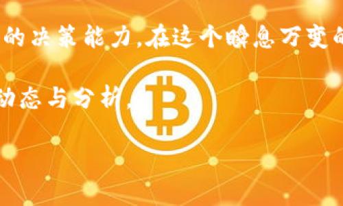 立即了解TokenPocket钱包价格影响因素：2025必看指南/
TokenPocket钱包, 数字货币, 加密钱包, 价格分析/guanjianci

引言
在如今的数字货币浪潮中，TokenPocket钱包作为一款备受关注的多链数字钱包，已成为许多投资者及用户的首选。然而，随着市场的不断变化，其价格影响因素也变得复杂而多样化。如果你想深入了解TokenPocket钱包的价格波动及其影响因素，那么这份2025必看指南一定不可错过。

TokenPocket钱包概述
TokenPocket钱包成立于2018年，是一款支持多种区块链的数字钱包，具有跨链资产管理功能。它允许用户安全地存储、管理和交易多种加密货币，包括但不限于比特币、以太坊、波卡等。TokenPocket钱包还支持去中心化金融（DeFi）和去中心化应用（DApp），满足了用户日益增长的需求。

TokenPocket钱包的价格波动
如同市场上的其他数字资产，TokenPocket钱包的价格受多种因素驱动。首先，当前的市场需求和用户采纳率直接影响其价格。如果更多的用户开始使用TokenPocket钱包，需求上升，将直接推动价格上涨。

影响TokenPocket钱包价格的主要因素

h41. 市场需求与供给/h4
供求关系是影响TokenPocket钱包价格的核心因素。当市场对数字钱包服务的需求激增时，用户可能愿意支付更高的费用来获得服务。此外，TokenPocket钱包相对较低的交易费用和多重资产管理功能也增加了其吸引力。

h42. 外部市场环境/h4
数字货币市场的整体环境对TokenPocket钱包的价格影响深远。例如，2020年和2021年的牛市期间，许多钱包的使用量激增，TokenPocket钱包也不例外。然而，进入2022年后，比特币及其他主要加密货币价格的下跌使得整体市场信心下降，从而可能影响TokenPocket钱包的需求。

h43. 项目的发展与更新/h4
TokenPocket钱包的开发和更新是影响其价格的重要因素。项目方的积极迭代，包括新功能的推出、合作伙伴的增加及市场宣传，能够吸引新用户和投资者，从而推动价格上涨。例如，2023年TokenPocket宣布了与多个去中心化项目的合作，使用户体验得到了显著改善，这也可能促使其价格上涨。

h44. 安全性与用户信任/h4
在数字货币领域，安全性至关重要。任何安全事件都可能导致用户大量流失，进而影响TokenPocket钱包的价格。因此，保持高水平的安全性和用户信任是TokenPocket持续发展的基石。近期，TokenPocket加强了与安全团队的合作，以提升用户对钱包的信任感。

TokenPocket钱包的未来走势
展望未来，TokenPocket钱包的价格走势将受多种因素影响。首先，数字货币市场的整体趋势将是关键。如果市场继续向好，TokenPocket钱包有可能迎来更大的用户增长。此外，随着DeFi和DApp等新兴领域的扩展，TokenPocket的功能也将进一步完善，从而提升用户体验。

总结
TokenPocket钱包作为数字货币市场中的一员，其价格受到市场需求、外部环境、项目更新和安全性等多重因素的影响。了解这些因素可以帮助用户在使用TokenPocket钱包时做出更明智的决策。随着未来市场的演变，TokenPocket钱包也将不断适应用户需求，以展现其独特的价值。如果你还没有开始使用TokenPocket钱包，现在正是一个好时机！ 

总结来说，TokenPocket钱包的价格影响因素复杂而多样，用户在使用之前需要充分了解市场与产品的信息。这不仅关系到资金的安全性，也影响用户在投资时的决策能力。在这个瞬息万变的数字货币市场中，及时获取信息与市场动态对于每一个投资者来说都是至关重要的。 

如你希望获得更多关于TokenPocket钱包的信息，或者想要讨论更多关于数字货币的钱包选择，欢迎随时与我们联系。我们将竭诚为你解答并提供最新的市场动态与分析。 

即刻行动，探索TokenPocket钱包的潜力，成为数字货币投资的一部分！