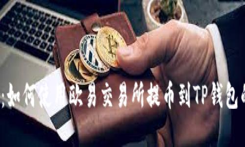 2025必看：如何使用欧易交易所提币到TP钱包的详细指南