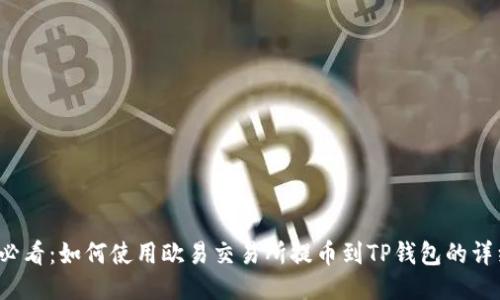 2025必看：如何使用欧易交易所提币到TP钱包的详细指南