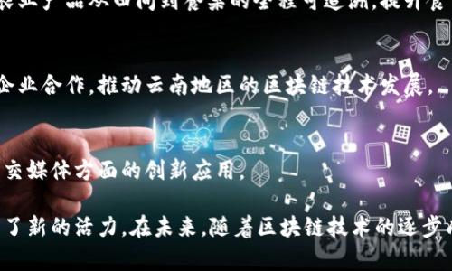 在云南，随着区块链技术的不断发展，涌现出了一些数字区块链公司。这些公司致力于利用区块链技术提供多种创新的解决方案和服务。以下是一些在云南较为知名的数字区块链公司：

1. **云南区块链技术有限公司**  
   该公司专注于区块链技术的研发与应用，涵盖金融、供应链、身份认证等多个领域。他们的产品包括区块链数字货币钱包、智能合约平台等。

2. **昆明金谷科技有限公司**  
   金谷科技致力于区块链技术在金融领域的应用，尤其是在数字资产交易与管理方面。他们的方案受到市场的广泛关注，并与多家金融机构合作。

3. **云南链云科技有限公司**  
   专注于区块链的开发和咨询服务，链云科技为企业提供区块链技术的培训与解决方案，帮助企业实现数字化转型。

4. **云南杰瑞科技发展有限公司**  
   该公司利用区块链技术在农业供应链管理上的应用，致力于实现农业产品从田间到餐桌的全程可追溯，提升食品安全。

5. **西南信息中心**  
   其区块链实验室开展了多项基于区块链的科研项目，并与高校和企业合作，推动云南地区的区块链技术发展。

6. **云南数字科技股份有限公司**  
   专注于数字化产品的开发与应用，涵盖了区块链在金融、物流与社交媒体方面的创新应用。

这些公司不仅推动了云南的区块链技术发展，同时也为地方经济注入了新的活力。在未来，随着区块链技术的逐步成熟，预计将会有更多的公司进入这一领域。