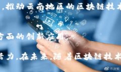 在云南，随着区块链技术的不断发展，涌现出了