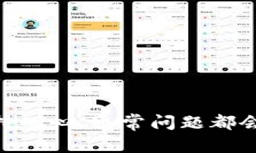 如果您遇到TP钱包打不开的问题，可能是由多种原因造成的。下面是一些可能的原因及解决方法：

1. 软件故障
有时候，TP钱包可能因为软件自身的故障而无法启动。这种情况下，您可以尝试重新启动应用程序，或者将其完全关闭后再重新打开。如果问题依旧，考虑卸载后再重新安装最新版本的TP钱包。

2. 设备兼容性问题
您的设备可能不兼容最新版本的TP钱包。请检查您的设备操作系统是否满足TP钱包的最低要求，并确认您的设备有足够的存储空间和内存。如果可能，尝试在其他兼容设备上打开TP钱包，查看是否能够正常使用。

3. 网络连接问题
TP钱包需要稳定的网络连接才能正常工作。如果您的网络信号不稳定或者连接不畅，会导致应用无法正常启动。请检查您的网络连接，尝试在WIFI和流量之间切换，确保网络正常。可以尝试在浏览器中打开其他网站来验证网络情况。

4. 账户问题
如果您的账户存在问题，如被限制访问或其他异常，也可能导致TP钱包无法打开。您可以尝试通过官网或客服渠道查询账户状态，确保您的账户没有被封禁或限制。

5. 程序更新
TP钱包常常会进行版本更新以修复漏洞或者添加新功能。如果您使用的版本较旧，可能会出现不兼容现象。确保您下载和使用的是最新版本的TP钱包，前往官方应用商店检查更新。

6. 安全软件干扰
某些安全软件可能会错误地将TP钱包识别为病毒或者不安全程序，导致其无法正常启动。您可以尝试暂时禁用安全软件，看看能否顺利打开TP钱包。如果确定是安全软件的问题，可以在其设置中添加TP钱包为信任应用。

解决步骤总结
为了能够有效地解决TP钱包无法打开的问题，您可以按照以下步骤进行排查和修复：
ul
    li首先，尝试重启应用程序，关闭后台运行的程序，释放内存。/li
    li其次，检查设备的操作系统与TP钱包的兼容性，并确保系统已更新至最新版本。/li
    li确认网络连接是否正常，可以尝试更换网络环境。/li
    li检查账户状态，必要时联系客服了解情况。/li
    li更新TP钱包至最新版本，确保使用的是官方应用。/li
    li检查安全软件设置，确保其未干扰TP钱包的正常运行。/li
/ul

总结
如果您依然无法解决TP钱包打不开的问题，建议您直接联系TP钱包的客户服务，获取专业的技术支持。保持耐心，通常问题都会有解决的办法。