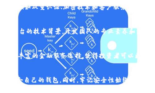   2025必看：最值得信赖的区块链钱包投资平台推荐！ / 

 guanjianci 区块链, 钱包, 投资平台, 2025必看 /guanjianci 

引言
在数字货币革命的浪潮中，区块链钱包成为了管理和存储加密资产的关键工具。随着越来越多的人进入这个新兴的市场，选择一个安全、可靠的区块链钱包投资平台显得尤为重要。2025年即将到来，许多投资者开始重新审视他们的钱包选择，寻找更好的投资机会和更高的安全性。因此，本文将为您详细介绍几款在2025年值得关注的区块链钱包投资平台。

区块链钱包的基本概念
在深入讨论具体平台之前，我们首先需要了解什么是区块链钱包。简单来说，区块链钱包是一种数字钱包，可以用来储存、发送和接收加密货币。与传统的钱包不同，区块链钱包具有去中心化的特性，这意味着用户可以完全控制自己的资产，不需要依赖任何第三方机构。这种特性使得区块链钱包在保障安全性方面相较传统金融服务更具优势。

区块链钱包的种类
区块链钱包可以分为几种主要类型：热钱包、冷钱包和桌面钱包。热钱包通常连接互联网，适合频繁交易的用户，而冷钱包则是离线存储，适合长期保存资产的投资者。这些不同类型的的钱包都各自有其优缺点。因此，选择合适的钱包类型不仅要考虑个人的投资策略，也要关注安全性和便捷性。

推荐平台一：Coinbase
Coinbase是全球最大的加密货币交易所之一，其钱包也因此成为了许多投资者的首选。Coinbase钱包提供了用户友好的界面，适合初学者使用。除了基本的存储功能，Coinbase还提供了丰富的图表分析工具，帮助用户更好地了解市场动态，做出明智的投资决策。此外，Coinbase在安全性方面的表现也是值得关注的，它为用户提供了保险保障，确保在发生安全事故时能够获得一定的赔偿。然而，Coinbase在某些国家的服务限制，也可能让部分投资者感到不便。

推荐平台二：Binance
另一个不能忽视的平台就是Binance。这家交易所不仅支持多种加密货币，还提供了多种金融服务，如借贷和质押，帮助用户最大化收益。Binance Smart Wallet是一款相对较新的产品，它结合了去中心化金融（DeFi）的元素，为用户提供了更多的投资选择。尽管Binance的功能强大，但使用过程中需要注意保护私人密钥的安全，以避免潜在的资产损失。

推荐平台三：Trust Wallet
Trust Wallet是一款完全去中心化的钱包，用户在使用过程中不会将个人数据与任何中心化服务绑定。这种设计让Trust Wallet在安全性上表现出色。当然，作为一款热钱包，它的便捷性也是不可小觑，用户能够轻松地进行任何实时交易。此外，Trust Wallet还支持多种区块链协议，用户可以在同一个钱包内管理不同币种的资产。然而，用户需要一定的技术背景来确保钱包的安全性，例如，定期备份钱包和私钥。

推荐平台四：Ledger Nano S/X
相较于以上的热钱包，Ledger Nano S和X是市场上最受欢迎的硬件冷钱包。冷钱包能够有效隔绝网络攻击的风险，因此其安全性被广泛认可。Ledger支持多种加密货币，并允许用户通过其硬件设备进行安全交易。虽然硬件钱包的使用相对繁琐，但却是长期投资者保护资产的一种理想选择。同时，用户也可以通过其伴随应用Ledger Live轻松管理自己的投资。然而，需要注意的是，硬件钱包的价格相对较高，因此在购买前应综合考虑自身的投资需求。

安全性的重要性
无论选择哪种钱包，安全性都是不可忽视的关键因素。数字货币虽然潜力巨大，但相应的风险也高，黑客攻击、钓鱼诈骗等事件层出不穷。因此，投资者在选择钱包时，不仅要关注平台的声誉，也要查看其安全措施，例如双重认证、加密技术和客户服务响应等。同时，经常监测账户状态和定期更换密码，也是提升安全性的重要举措。

如何评估一个区块链钱包平台
在选择区块链钱包投资平台时，投资者可以从几个维度进行评估。首先是平台的用户评价，通过各种社交媒体和论坛，了解其他用户的使用体验。其次是平台的合规性，确保其在当地法律框架内运作。再次，查看平台的技术背景，开发团队的专业素养和经验也直接影响平台的稳定性。最后，关注其服务支持，优秀的客服能够在您遇到问题时及时提供帮助，从而保障顺利的投资体验。

未来趋势
展望未来，区块链钱包投资平台将会继续发展。随着技术的进步，用户体验将会愈加，例如，提高交易速度、降低手续费，同时在安全性上也会不断加强。此外，去中心化金融（DeFi）的持续发展，将为钱包平台带来更丰富的金融服务选择，使得投资者可以更加灵活地管理自己的资产。因此，2025年的投资者在选择钱包时，需时刻关注行业发展动态，做出适应变化的决策。

结语
总的来说，2025年的区块链钱包投资平台有许多值得关注的选项，无论是Coinbase的用户友好、Binance的多功能、Trust Wallet的去中心化，还是Ledger系列的安全性，投资者都应结合自身的需求，选择最适合自己的钱包。同时，牢记安全性始终是投资过程中最重要的一环，只有在安全的环境下，才能更好地实现资产的增值与管理。希望本文能够为您提供有价值的信息，助您在未来的区块链投资中取得成功。