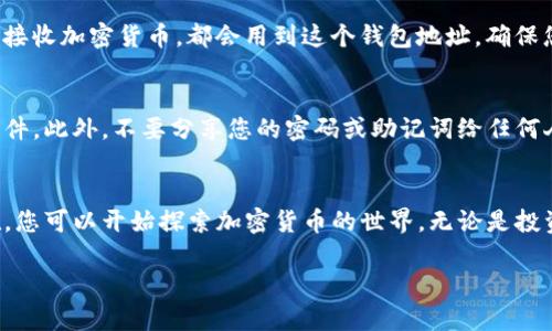 在TP钱包（TokenPocket）中创建钱包地址是一个相对简单的过程。以下是详细的步骤和信息，帮助您顺利创建您的钱包地址。

1. 下载与安装TP钱包
首先，您需要在您的手机上下载并安装TP钱包应用。您可以在App Store（对于iOS用户）或Google Play（对于Android用户）中搜索“TokenPocket”并进行下载。在安装完成后，打开应用程序，您将看到主界面。

2. 创建新钱包
在TP钱包的主界面，您会看到“创建钱包”和“导入钱包”的选项。要创建新的钱包地址，请选择“创建钱包”。在此步骤中，您需要设定一个安全的密码。此密码将在您进行交易或访问钱包时使用，因此请确保它足够复杂且容易记住。

3. 备份助记词
在创建钱包的过程中，TP钱包会向您提供一组助记词（通常为12到24个单词）。此助记词是您恢复钱包和资产的关键，因此务必妥善保管。务必不要将其保存在任何在线平台上，建议您手动记录并存放在安全的地方。强烈建议您在完成备份后，确认助记词的正确性.

4. 点击完成，并设置钱包选项
成功备份助记词后，您可以点击“完成”。接下来，您会看到一些钱包的设置选项，例如添加自定义代币、启用二次验证等。在这个环节，您可以根据自己的需求进行相应的设置。

5. 创建完成，获取您的钱包地址
现在，您已经成功创建了一个新的钱包地址。您可以在钱包的主界面看到您的地址和余额。如果您需要发送或接收加密货币，都会用到这个钱包地址。确保您在共享地址时仔细核对，以防发送到错误的地址。

6. 重要安全提示
在使用TP钱包或任何加密货币钱包时，安全性永远是第一位的。请确保您使用的设备是安全的，并定期更新软件。此外，不要分享您的密码或助记词给任何人，避免网络钓鱼诈骗的风险。保持警惕，了解相关的安全措施，非常重要。

总结
在TP钱包中创建钱包地址的过程相对简单明了。通过上述步骤，您可以快速安全地获得一个全新的钱包。现在，您可以开始探索加密货币的世界，无论是投资、转账还是交易，希望本指南能帮助您顺利进行。

记得在使用过程中保持对市场动态的关注，并不断学习，以更好地管理和使用您的加密资产。