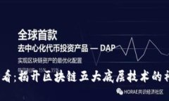2025必看：揭开区块链五大底层技术的神秘面纱