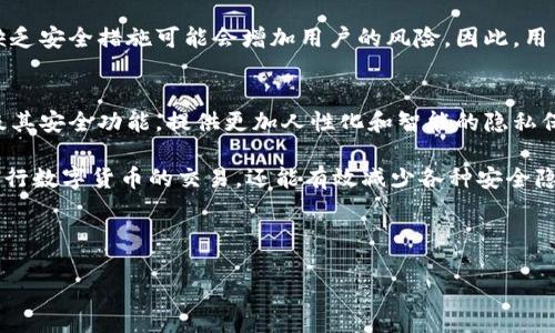 公布TP钱包地址的风险分析
在数字货币日益普及的今天，越来越多的人开始接触各种加密资产和区块链技术，其中TP钱包作为一种热门的数字资产管理工具，吸引了大量用户。然而，许多人在使用TP钱包时，常常对是否公开自己的钱包地址存在疑虑。那么，公布TP钱包地址究竟是否存在风险呢？接下来，我们将从多个角度深入探讨这一问题。

一、TP钱包地址的定义与功能
TP钱包地址是指用户在TP钱包中创建的用于接收和管理加密货币的唯一标识。每个钱包地址都是通过复杂的加密算法生成的，由一串字母和数字组成。用户可以将此地址分享给他人，从而接收相应的数字资产。在大多数情况下，公布钱包地址是必要的，因为用户需要与其他人进行交易。

二、公开钱包地址的潜在风险
尽管TP钱包地址的公开在一定程度上是安全的，但是，以下几方面的风险需要用户特别关注：

h41. 交易隐私泄露/h4
公开钱包地址意味着任何人都可以在区块链上查看与该地址相关的交易记录。这可能导致用户的交易活动被他人跟踪，从而暴露出个人的财务状况和交易习惯。在某些情况下，用户可能因为交易行为而被不法分子盯上，影响到自身的安全。

h42. 被攻击风险/h4
犯罪分子可能通过分析公开的交易记录，得出用户的交易频率和资金流动，针对性地发起攻击。例如，如果一个用户的TP钱包地址显示出大量资金的交易，黑客可能会尝试进行钓鱼攻击或者其他形式的网络攻击，以争取获取用户的私钥或其他敏感信息。

h43. 社交工程攻击/h4
如果个体或组织得知某人持有大量数字资产，他们可能会采取社交工程的方式，诱使受害者透露私钥或其他敏感信息。例如，攻击者可能假装成官方客户服务人员，通过电话或邮件进行欺诈。在社交媒体上公开钱包地址，可能增加此类事件的发生概率。

三、降低风险的策略
尽管公开钱包地址存在一定风险，但用户可以采取一些有效的措施来降低这些风险。

h41. 仅分享必要的信息/h4
用户在分享钱包地址时，应当尽量只与信任的人分享，同时确保不会过于频繁地公开此信息。例如，在社交网络或公共论坛上，尽量避免直接发布钱包地址，而是可以通过私信或加密通信的方式进行交流。

h42. 多重钱包管理/h4
用户可以选择同时使用多个钱包地址来收发资金。例如，可以设置一个小额的钱包地址用于日常交易，另设一个安全的钱包地址用于长期保存数字资产。这样，用户在日常交易中不至于泄露过多关于主钱包的信息。

h43. 提高安全意识/h4
用户应当持续提升自己的安全意识，了解当前的网络安全形势以及常见的攻击手段。通过定期更新密码、启用双因素认证等措施，进一步保护自己的账户安全。

四、总结与建议
在决定是否公开TP钱包地址时，用户需要认真评估潜在的风险和自身的需求。公开钱包地址本身并不是绝对危险的，但是不当的公开方式和缺乏安全措施可能会增加用户的风险。因此，用户在分享其钱包地址时，须谨慎对待，并采取必要的安全防护措施。

五、未来的展望
随着更多人在数字货币领域中活跃，资金安全与隐私保护的问题将愈发重要。未来，包括TP钱包在内的数字钱包服务提供商也可能会不断升级其安全功能，提供更加人性化和智能的隐私保护措施。用户除了要关注钱包的安全外，也应对整个数字货币市场的发展保持敏锐的观察力，以便能够及时应对随之而来的各种变化和挑战。

总的来说，TP钱包地址的公开是可以的，但必须要意识到其中的潜在风险，并采取合理的防护策略。通过谨慎的管理方式，用户不仅能够顺利进行数字货币的交易，还能有效减少各种安全隐患，从而为自己的数字资产创造一个更安全的环境。

TP钱包,数字资产,区块链,安全风险/guanjianci

立即了解！TP钱包地址公开的安全风险与防护策略