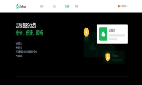 公布TP钱包地址的风险分析
在数字货币日益普及的今天，越来越多的人开始接触各种加密资产和区块链技术，其中TP钱包作为一种热门的数字资产管理工具，吸引了大量用户。然而，许多人在使用TP钱包时，常常对是否公开自己的钱包地址存在疑虑。那么，公布TP钱包地址究竟是否存在风险呢？接下来，我们将从多个角度深入探讨这一问题。

一、TP钱包地址的定义与功能
TP钱包地址是指用户在TP钱包中创建的用于接收和管理加密货币的唯一标识。每个钱包地址都是通过复杂的加密算法生成的，由一串字母和数字组成。用户可以将此地址分享给他人，从而接收相应的数字资产。在大多数情况下，公布钱包地址是必要的，因为用户需要与其他人进行交易。

二、公开钱包地址的潜在风险
尽管TP钱包地址的公开在一定程度上是安全的，但是，以下几方面的风险需要用户特别关注：

h41. 交易隐私泄露/h4
公开钱包地址意味着任何人都可以在区块链上查看与该地址相关的交易记录。这可能导致用户的交易活动被他人跟踪，从而暴露出个人的财务状况和交易习惯。在某些情况下，用户可能因为交易行为而被不法分子盯上，影响到自身的安全。

h42. 被攻击风险/h4
犯罪分子可能通过分析公开的交易记录，得出用户的交易频率和资金流动，针对性地发起攻击。例如，如果一个用户的TP钱包地址显示出大量资金的交易，黑客可能会尝试进行钓鱼攻击或者其他形式的网络攻击，以争取获取用户的私钥或其他敏感信息。

h43. 社交工程攻击/h4
如果个体或组织得知某人持有大量数字资产，他们可能会采取社交工程的方式，诱使受害者透露私钥或其他敏感信息。例如，攻击者可能假装成官方客户服务人员，通过电话或邮件进行欺诈。在社交媒体上公开钱包地址，可能增加此类事件的发生概率。

三、降低风险的策略
尽管公开钱包地址存在一定风险，但用户可以采取一些有效的措施来降低这些风险。

h41. 仅分享必要的信息/h4
用户在分享钱包地址时，应当尽量只与信任的人分享，同时确保不会过于频繁地公开此信息。例如，在社交网络或公共论坛上，尽量避免直接发布钱包地址，而是可以通过私信或加密通信的方式进行交流。

h42. 多重钱包管理/h4
用户可以选择同时使用多个钱包地址来收发资金。例如，可以设置一个小额的钱包地址用于日常交易，另设一个安全的钱包地址用于长期保存数字资产。这样，用户在日常交易中不至于泄露过多关于主钱包的信息。

h43. 提高安全意识/h4
用户应当持续提升自己的安全意识，了解当前的网络安全形势以及常见的攻击手段。通过定期更新密码、启用双因素认证等措施，进一步保护自己的账户安全。

四、总结与建议
在决定是否公开TP钱包地址时，用户需要认真评估潜在的风险和自身的需求。公开钱包地址本身并不是绝对危险的，但是不当的公开方式和缺乏安全措施可能会增加用户的风险。因此，用户在分享其钱包地址时，须谨慎对待，并采取必要的安全防护措施。

五、未来的展望
随着更多人在数字货币领域中活跃，资金安全与隐私保护的问题将愈发重要。未来，包括TP钱包在内的数字钱包服务提供商也可能会不断升级其安全功能，提供更加人性化和智能的隐私保护措施。用户除了要关注钱包的安全外，也应对整个数字货币市场的发展保持敏锐的观察力，以便能够及时应对随之而来的各种变化和挑战。

总的来说，TP钱包地址的公开是可以的，但必须要意识到其中的潜在风险，并采取合理的防护策略。通过谨慎的管理方式，用户不仅能够顺利进行数字货币的交易，还能有效减少各种安全隐患，从而为自己的数字资产创造一个更安全的环境。

TP钱包,数字资产,区块链,安全风险/guanjianci

立即了解！TP钱包地址公开的安全风险与防护策略