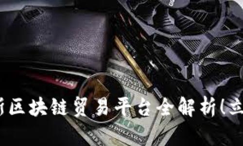 2025必看：俄罗斯区块链贸易平台全解析！立即掌握最新信息！