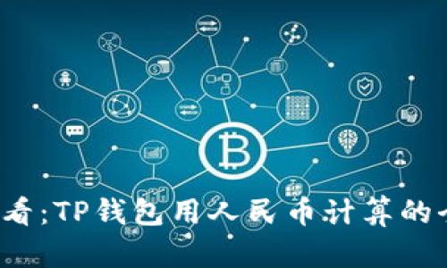 2025必看：TP钱包用人民币计算的全面指南