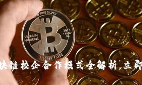 2025必看：区块链校企合作模式全解析，立即掌握未来趋势
