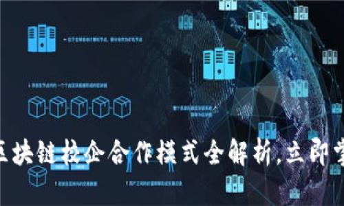 2025必看：区块链校企合作模式全解析，立即掌握未来趋势