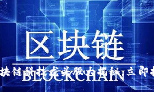 2025必看：区块链科技龙头股大揭秘，立即抢占投资先机！