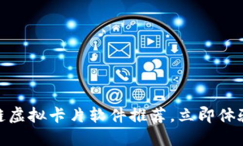 2025必看！区块链虚拟卡片软件推荐，立即体验数字艺术的未来