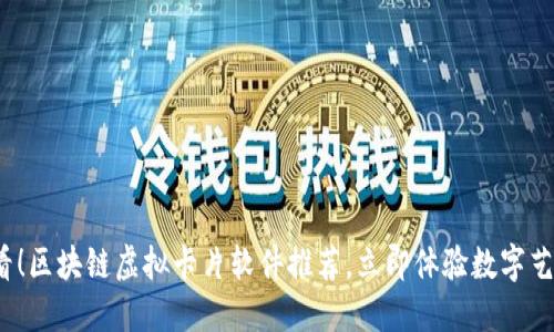 2025必看！区块链虚拟卡片软件推荐，立即体验数字艺术的未来