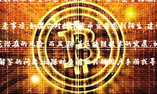 首先，关于“T点钱包（TP Wallet）提交Token”的具体操作，我们需要明确相关步骤与注意事项。以下是一个详细的说明，确保用户能够顺利进行Token的提交操作。

什么是T点钱包（TP Wallet）？
T点钱包，又称TP Wallet，是一种数字货币钱包，主要用于存储、管理和交易各种加密货币和数字资产。现代的钱包应用不仅支持传统的比特币和以太坊，还能支持多种代币（Token），为用户提供了便利性和安全性。

Token的概念及重要性
Token通常是基于区块链技术创建的数字资产，可以代表某种价值。在金融系统中，Token不仅用于交易，还可能用于智能合约、去中心化应用（DApp）等多种场景。因此，了解如何在T点钱包中提交Token是非常重要的。

如何在T点钱包中提交Token
提交Token的具体步骤可能因应用程序的版本或更新而有所不同，但通常包含以下几个步骤：

h4第一步：下载并安装T点钱包/h4
首先，确保你已经在手机上下载并安装了T点钱包。注册账户并完成必要的身份验证。这一过程通常需要提供手机号和邮箱地址，并设置安全密码。

h4第二步：选择Token类型/h4
在T点钱包主界面，浏览可用的Token列表。你可能会看到已经支持的多种代币类型，包括ERC-20代币和其他链上的代币。选择你想要提交的Token类型。

h4第三步：点击“提交”选项/h4
在选择了目标Token后，点击“提交”或“发送”选项。钱包应用会提示你输入接收方的地址以及你想要发送的数量。

h4第四步：输入区块链信息/h4
在此步骤中，用户需要仔细输入区块链信息，包括接收方地址和Token数量。确保信息无误，因为一旦发送，Token很难追回。

h4第五步：确认提交/h4
在确认步骤中，系统通常会提供交易的详细信息，包括费用（Gas费）和交易时间。如果信息都正确，点击确认发送。请耐心等待系统处理该笔交易。

注意事项
在进行Token提交时，有几个关键点需要注意：

h41. 确保地址正确/h4
区块链交易不可逆转，因此在输入接收地址时需要特别小心。建议用户复制粘贴，避免手动输入导致错误。

h42. 了解Gas费/h4
提交Token通常需要支付一笔网络费用（Gas费）。可以通过钱包内的信息确认当前的Gas费，确保你的余额足够支付这笔费用。

h43. 系统维护/h4
有时候，钱包可能会由于维护或更新而无法进行Transation。因此，建议在一个稳定的时段进行提交。

常见问题解答
在使用T点钱包进行Token提交时，用户会遇到一些常见问题，以下是解答:

h41. 提交后多久能到账？/h4
这个时间与网络的拥堵情况有关。通常在几个分钟到几小时之间，但在高峰时段可能会延迟。

h42. 如何找回错误发送的Token？/h4
一旦发送，Token交易无法撤回，这就是区块链的特性。因此，务必检查所有信息后再进行操作。

h43. 钱包账户被锁怎么办？/h4
若你的钱包账户被锁，请查看是否存在安全问题。如果是密码忘记，可以通过钱包内的找回功能重设密码，并采取必要的安全措施。

总结
在T点钱包中提交Token的过程相对简单，只要按照步骤操作，并注意相关的风险和注意事项。如果你对数字货币交易感到陌生，建议多做研究，增加自己的经验和知识储备。

总之，投资或交易加密货币需要谨慎，有效的管理你的Token资产，并保持警惕，以防范潜在的风险。而且，随着区块链技术的发展，相信未来会有更多的应用出现，推动数字经济的进步。

希望这篇文章能够帮助你更好地理解并操作T点钱包中的Token提交。若还有其他未解答的问题，请随时查阅相关的用户手册或寻求社区支持。

立即掌握T点钱包Token提交新技巧，2025必看！